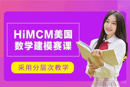 HiMCM美国数学建模赛课