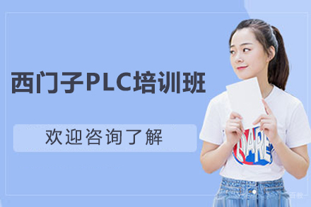 上海职业技能培训-上海西门子PLC培训班