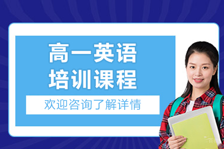 广州高一英语培训课程