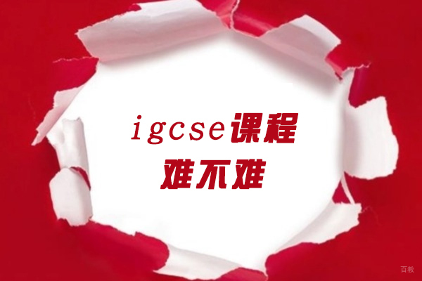 厦门-厦门igcse课程难不难