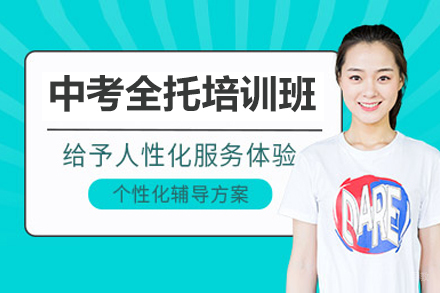 广州中考全托培训班