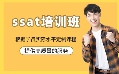 北京ssat培训班