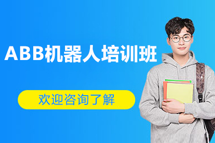 上海职业技能培训-上海ABB机器人培训班
