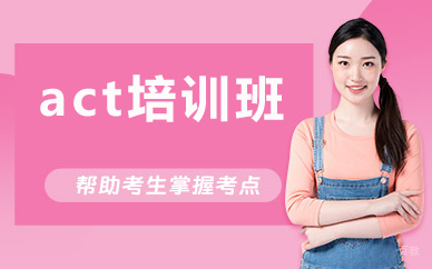 北京act培训班