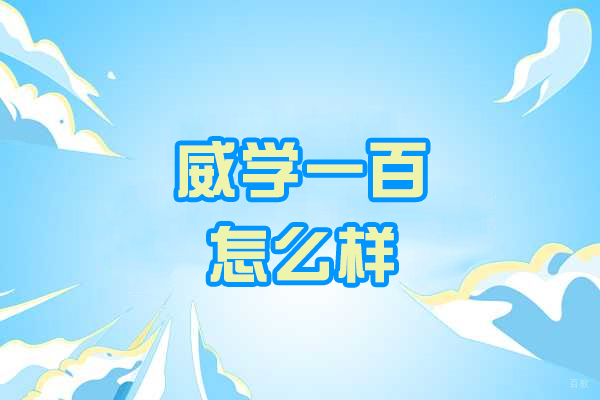 厦门-厦门威学一百怎么样
