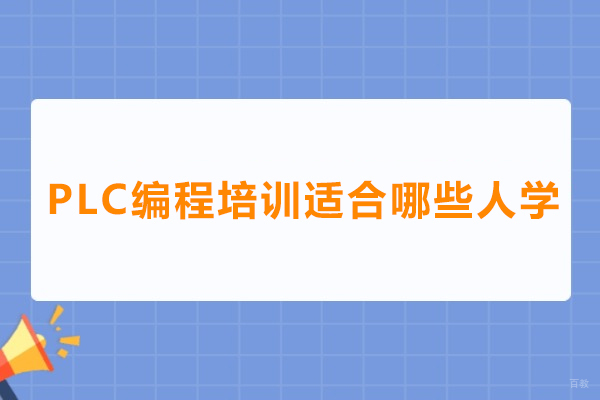 上海数控车床-PLC编程培训适合哪些人学