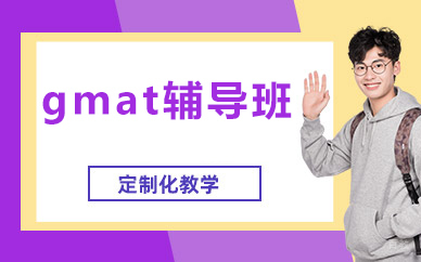 北京gmat辅导班