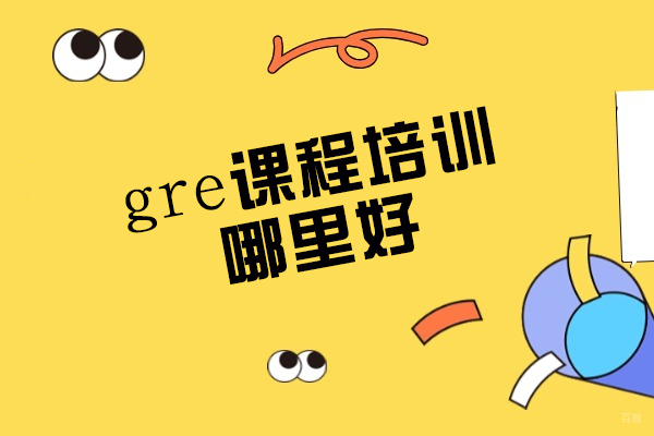 厦门-厦门gre课程培训哪里好