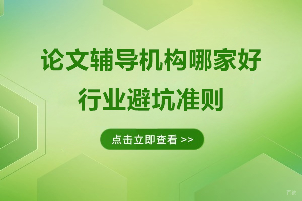 上海学历教育-上海论文辅导机构哪家好-行业避坑准则