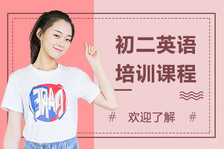 广州初二英语培训课程
