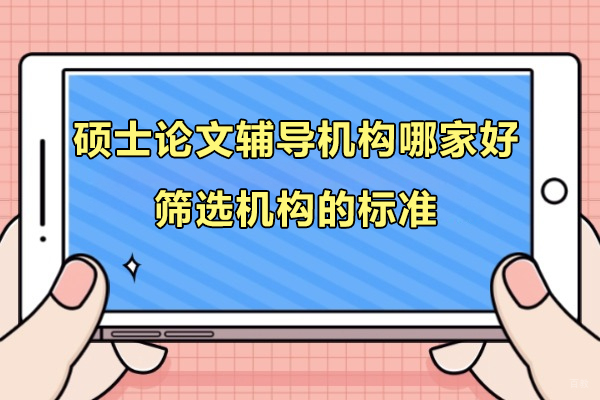 上海学历教育-上海硕士论文辅导机构哪家好-筛选论文辅导机构的标准