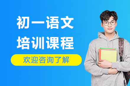 广州初一语文培训课程