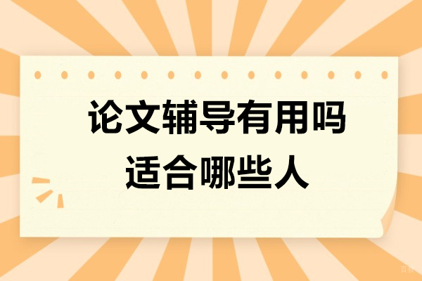 上海学历教育-论文辅导是真的有用吗-适合哪些同学