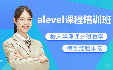 北京alevel课程培训班