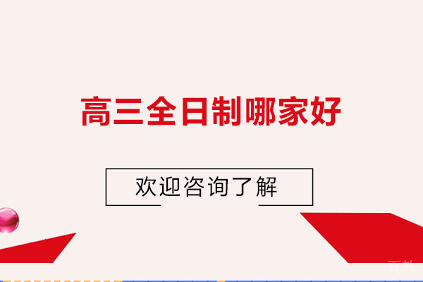 济南高中课程辅导-济南高三全日制哪家好？第壹教育