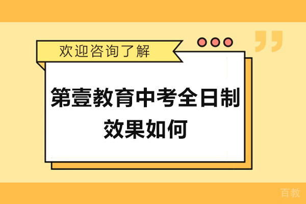 济南第壹教育中考全日制效果如何？初三学生都说好