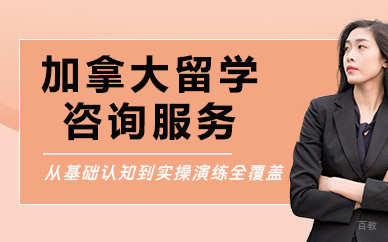 北京加拿大留学咨询服务