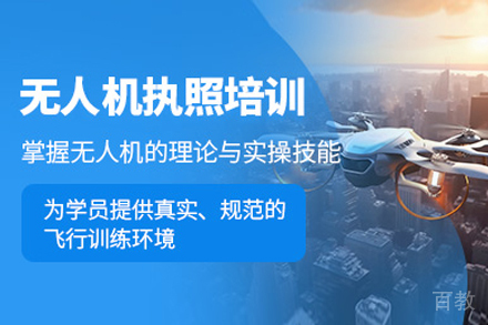 上海无人机驾驶执照考试培训班