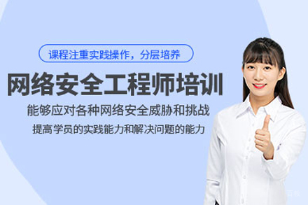 上海网络安全工程师培训课程