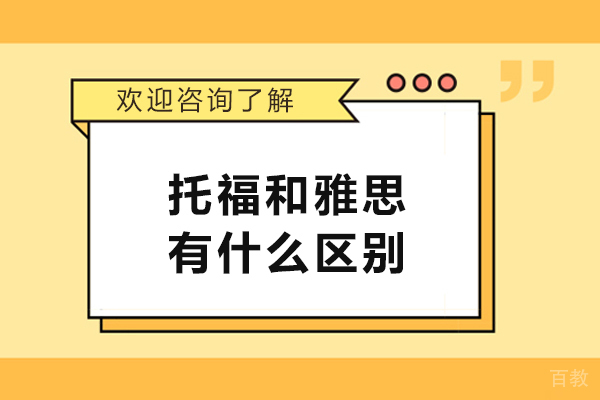 北京雅思-托福和雅思有什么区别-托福与雅思的主要区别
