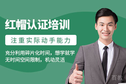 上海红帽认证培训班