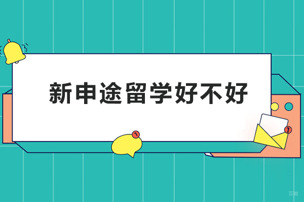北京美国留学-北京新申途留学好不好-北京新申途留学好吗
