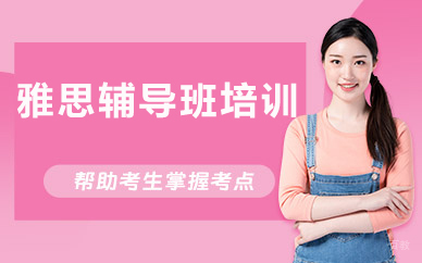 北京雅思辅导班培训