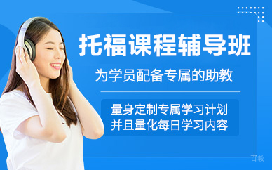北京托福课程辅导班