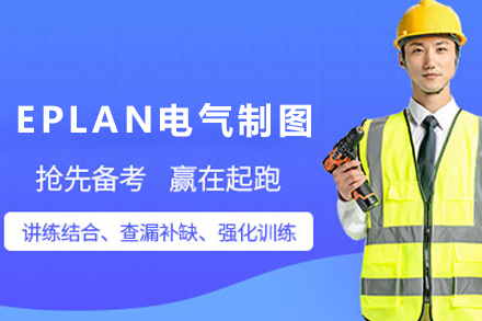 天津EPLAN电气制图培训班