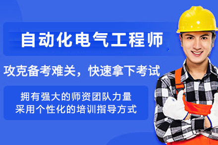 天津自动化电气工程师培训班