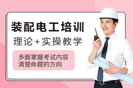 天津装配电工就职培训班