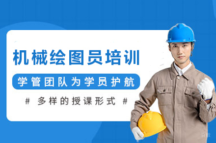 天津AutoCAD机械绘图员培训班