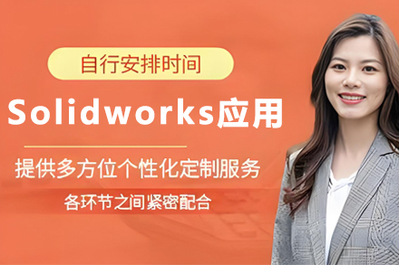 天津Solidworks应用培训班