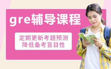 北京gre辅导课程