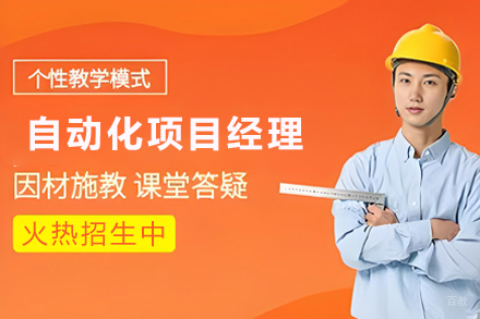 天津自动化项目经理培训班