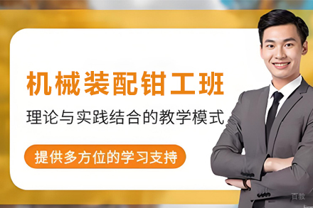 天津机械装配钳工就职培训班