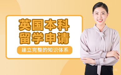 北京英国本科留学申请