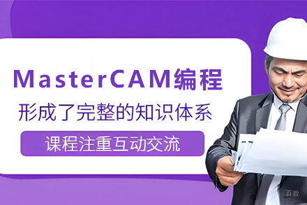天津MasterCAM编程培训班