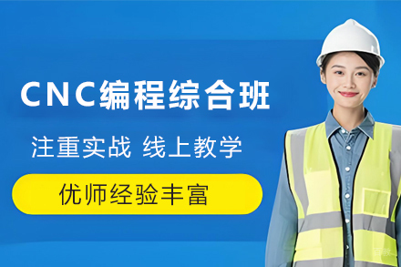 天津CNC编程全能综合培训班