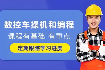 天津数控车操机和编程培训班