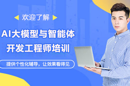 广州AI大模型与智能体开发工程师培训班