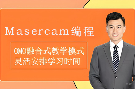 天津Masercam五轴高级编程培训班