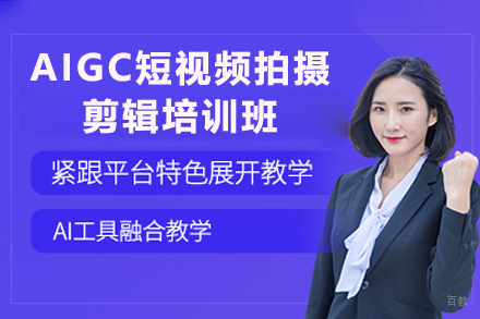 广州AIGC短视频拍摄剪辑培训班