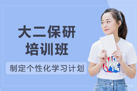 重庆大二保研培训班