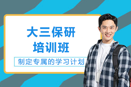 重庆大三保研培训班