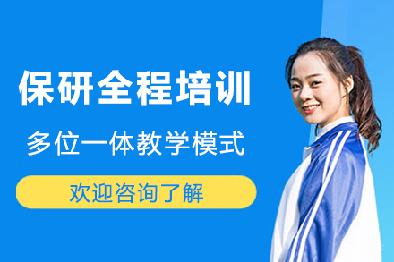 重庆保研全程培训