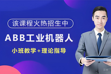 天津ABB工业机器人实操培训班