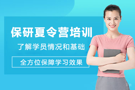 重庆保研夏令营培训