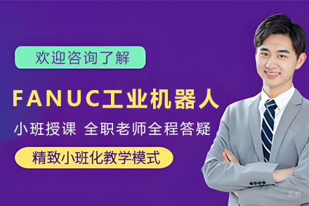天津FANUC工业机器人项目实战培训班