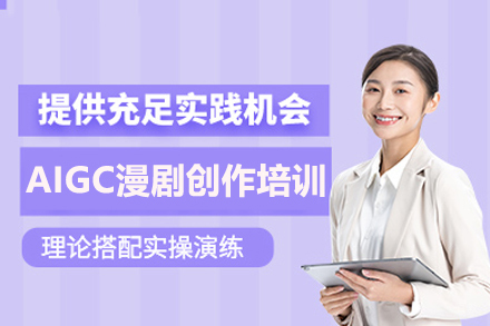 广州AIGC漫剧创作培训班